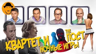 Разговоры Мужчин, Ночные Игры и ОСКАРовские драмы – Обзор Премьер