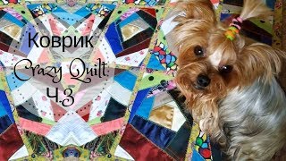 Печворк. Коврик#3 Crazy Quilt готов!♥Соединяю блоки♥Болталка♥Сэконд хенд переделка♥Mila Bali