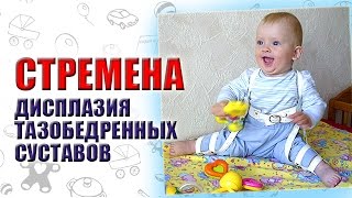 СТРЕМЕНА ПАВЛИКА / ДИСПЛАЗИЯ ТАЗОБЕДРЕННЫХ СУСТАВОВ