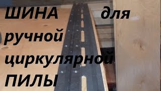 Шина направляющая для ручной циркулярной пилы