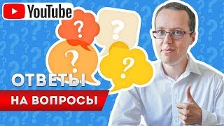 Ответы на вопросы про YouTube из комментариев 23.11.2018