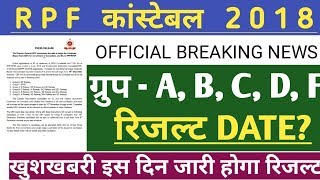 Rpf constable Result date ANNOUNCE | Rpf counstable exam 2018 result Date | rpf Result