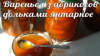 Варенье из абрикосов дольками
