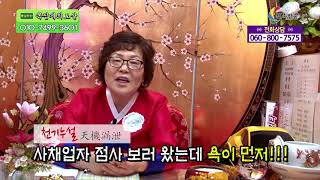 천기누설 사채업자 점사 보러 왔는데 욕이 먼저!  천상장군 쪽집게최보살 010-7499-3601 운세 사주 궁합 천안 용한점집 유명한점집 유명한무속인 용한무속인