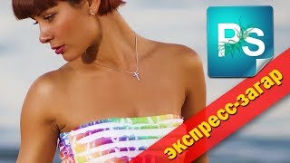 Как сделать загар в Фотошопе. Экспресс-загар?