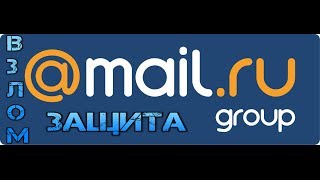 Защити свою почту mail.ru (покровительство )
