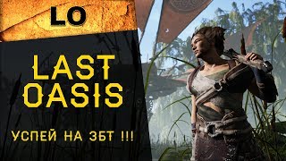Last Oasis: Обзор онлайн-игры