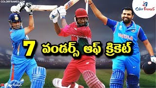 7 Wonders of the Cricket | Sachin Tendulkar | Rohit Sharma | Brian Lara | Color Frames