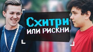 СХИТРИ ИЛИ РИСКНИ | Серж Витвицкий