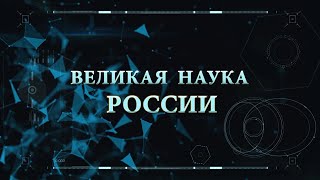 "Великая наука России". Выпуск №3. 25 ноября 2020.
