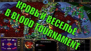 [Warcraft 3 TFT] Кровь и веселье в BLOOD TOURNAMENT (ор в конце)