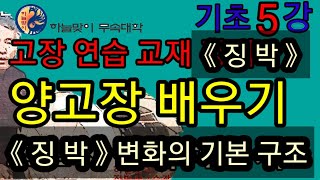 양고장경문축원《양고장배우기》초보자*쉽게배우기《'징'장단'변화의*원리》무속학원《정법사정대감》하늘맞이