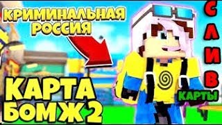 СЛИВ! КАРТА БОМЖ 2 КРИМИНАЛЬНАЯ РОССИЯ (Вторая КАРТА ДЕМАСТЕРА!!!) И КАРТА АИДА ТОЖЕ СЛИВ!