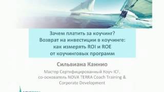 Зачем платить за коучинг? Вебинар Сильвианы Каннио 25 11 2016