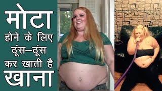 पैसा कमाने के लिए जबरन ठूंस-ठूंस कर खाती है खाना, मोटापे से ऐसा है प्यार