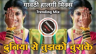 #दुनिया से तुझको चुरा के #Gavthi Halgi Mix  #Abhishek Osmanabad #Tik-Tok Trending Song