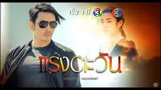 Raeng Tawan Ep. 11 Full