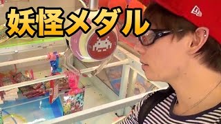 UFOキャッチャー妖怪メダルGETするぜ！　PDS