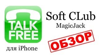 MagicJack - Как звонить в Америку беслпатно ? - от Soft CLub