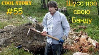 Шусс уезжает закапывать тело? Последние новости