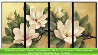 Модульная картина для интерьера Дизайн для спальни гостиной кухни Модульная картина для интерьера