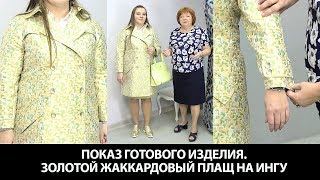 Показ готового изделия. Модель двубортного плаща на Ингу. Плащ сложного кроя с кокеткой на пуговицах