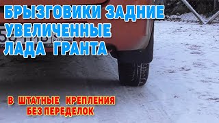 Брызговики задние длинные Лада Гранта установка.