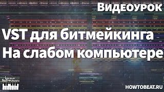 5 VST Плагинов для битмейкинга на слабом компьютере