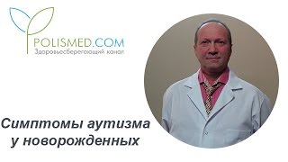 Симптомы аутизма у новорожденных и детей дошкольного возраста. Ранний детский аутизм