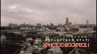 Здравствуй, брат, Христос Воскресе!
