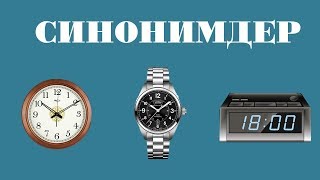 Синонимдер