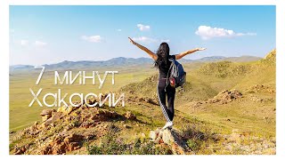 Хакасия. Озеро Ханкуль. Дорога на Баланкуль