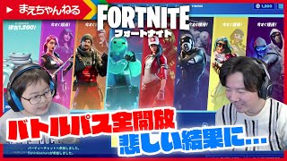 【フォートナイト】新アカがレベル100になったのでバトルパス全開放！悲しい結果に... アルターエゴも終わらせる！ | まえちゃんねる