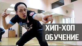 ВЗРЫВНАЯ СВЯЗКА ХИП-ХОП | УРОКИ ХИП-ХОПА | ШКОЛА ТАНЦЕВ ДРАКОНА