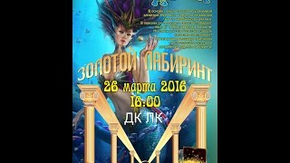 Танцевальное представление "Золотой лабиринт", 26 марта 2016.