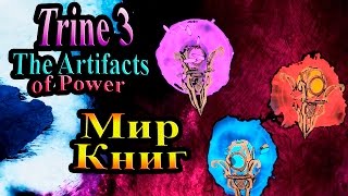 Прохождение Trine 3 The Artifacts of Power (Триединство Артефакты силы) - часть 4 - Мир книг