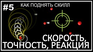 Dota 2 | Как поднять MMR и повысить свой скилл? - СКОРОСТЬ, ТОЧНОСТЬ, РЕАКЦИЯ [OSU и AIM400KG.RU] #5