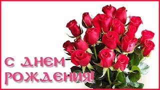 ♥ С Днем рождения! ♥  Музыкальное поздравление для женщины.