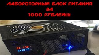 Самый дешевый Лабораторный Блок Питания!!!лабораторный блок питания своими руками