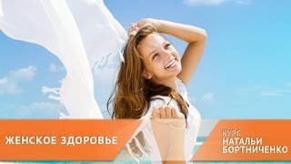 Очищение организма и духовного сознания [курс ЖЕНСКОЕ ЗДОРОВЬЕ]