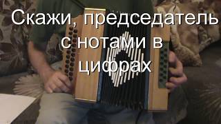 Скажи, председатель с нотами в цифрах