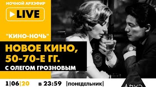 Ночной АРХЭфир "Новое кино, 50-70-е гг." в рамках "Кино-ночи с Олегом Грозновым"