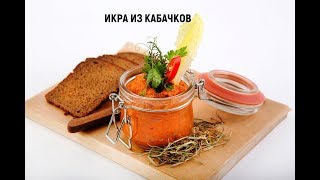 КАБАЧКОВАЯ ИКРА | ЗАГОТОВКА НА ЗИМУ | НОВЫЙ РЕЦЕПТ 2017