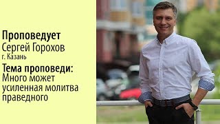 Сергей Горохов - "Много может усиленная молитва праведного"
