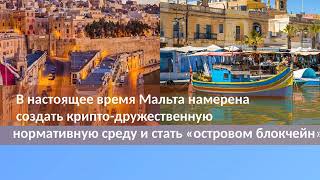 Регистрация Компании на Мальте. Оффшоры на Мальте. Блокчейн регулирование.