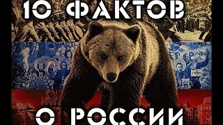 10 ИНТЕРЕСНЫХ ФАКТОВ О РОССИИ С ТОЧКИ ЗРЕНИЯ ИНОСТРАНЦИВ