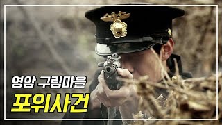 전남 영암 구림마을 첫 포위사건