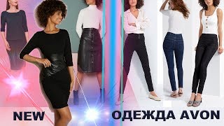 Новые брюки джеггинсы, платье со вставками из искусственной кожи, юбка, джемпер. Одежда Avon