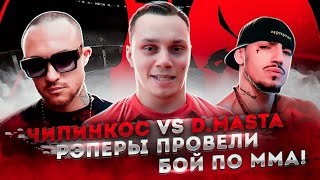 БОЙ ЧИПИНКОС (ДРУГ МОРГЕНШТЕРНА) VS D MASTA / РЭПЕРЫ ПРОВЕЛИ БОЙ ПО ММА
