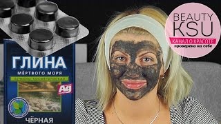 Убрать прыщи за одно применение? Легко! Маска с активированным углем и черной глиной от прыщей